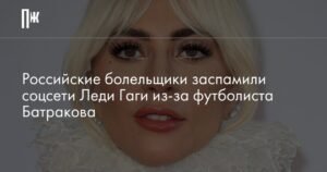 Леди Гага и российские болельщики: история со спамом
