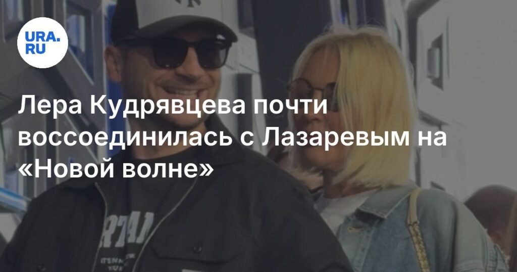 Лера Кудрявцева и Сергей Лазарев воссоединились на «Новой волне»