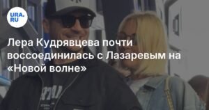 Лера Кудрявцева и Сергей Лазарев воссоединились на «Новой волне»