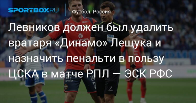 Левников ошибся в матче ЦСКА - «Динамо»: удаление Лещука и пенальти