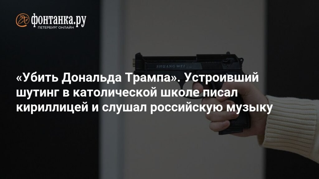 Личность стрелка в католической школе Миннеаполиса установлена: Робин Уэстман