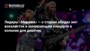 Лидеры «Миража» о старых обидах и шокирующем концерте в колонии