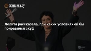 Лолита раскрыла секрет: что делает скуфа приятным