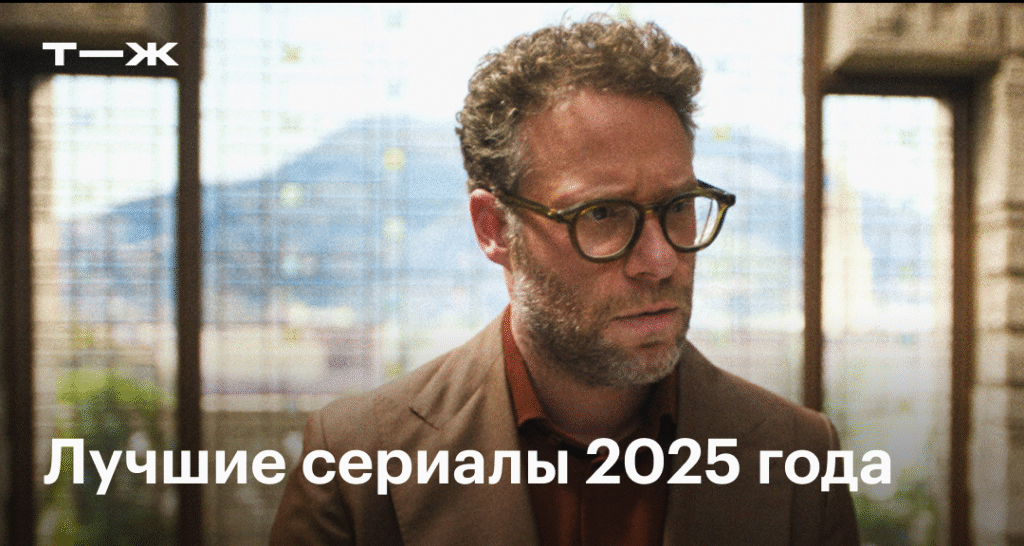 Лучшие сериалы 2025 года: топ-10 от критиков и зрителей