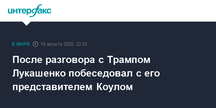 Лукашенко обсудил с представителем Трампа ситуацию в Украине и сотрудничество с США