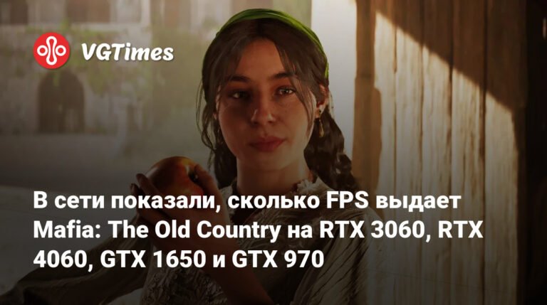 Mafia: The Old Country - тест производительности на RTX 3060, RTX 4060, GTX 1650 и GTX 970