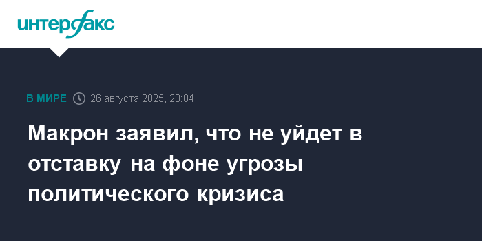 Макрон не уйдет в отставку из-за политического кризиса