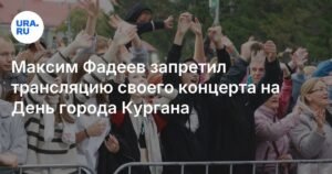 Максим Фадеев запретил онлайн-трансляцию концерта на День города Кургана
