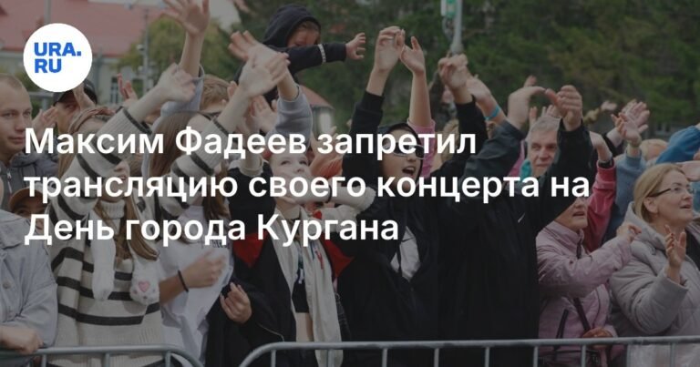 Максим Фадеев запретил онлайн-трансляцию концерта на День города Кургана