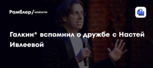 Максим Галкин* вспомнил о дружбе с Настей Ивлеевой и вызвал критику