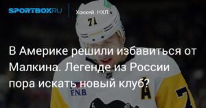 Малкин покидает Питтсбург? Что ждет легенду НХЛ