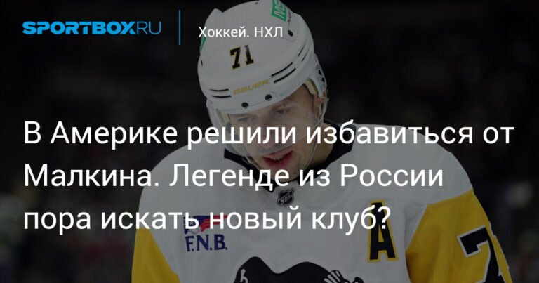 Малкин покидает Питтсбург? Что ждет легенду НХЛ