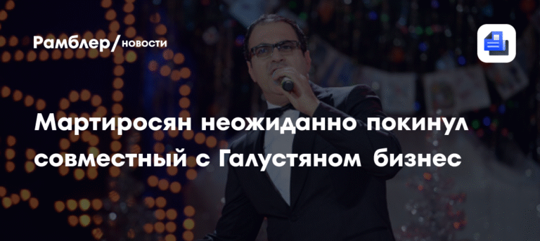 Мартиросян ушел из общего бизнеса с Галустяном