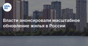 Масштабное обновление жилья в России: каждый пятый метр новым к 2030 году