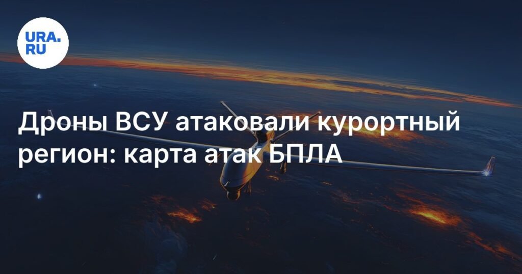 Массовая атака дронов ВСУ на российские регионы: последствия и карта атак