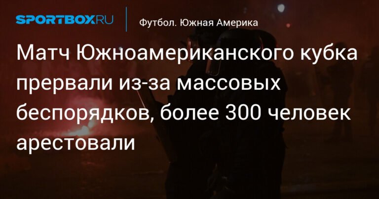 Массовые беспорядки на стадионе: матч Южноамериканского кубка прерван