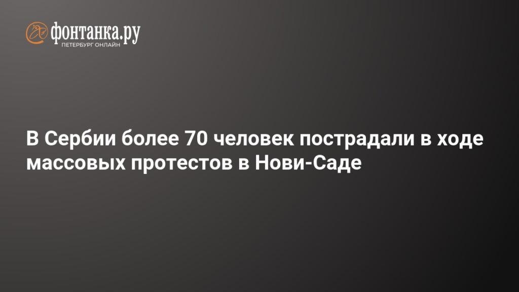 Массовые протесты в Нови-Саде: пострадали более 70 человек