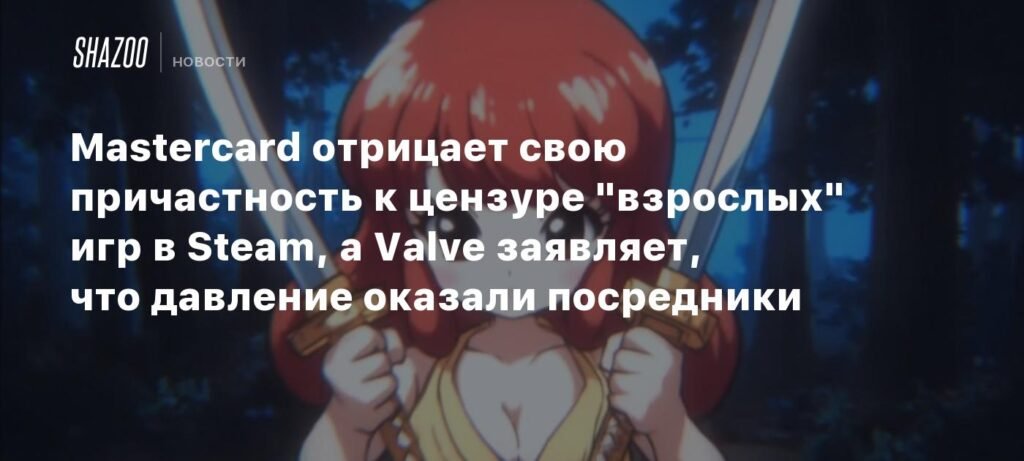 Mastercard отрицает цензуру игр в Steam, Valve винит посредников