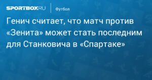 Матч против «Зенита» может стать последним для Станковича в «Спартаке»