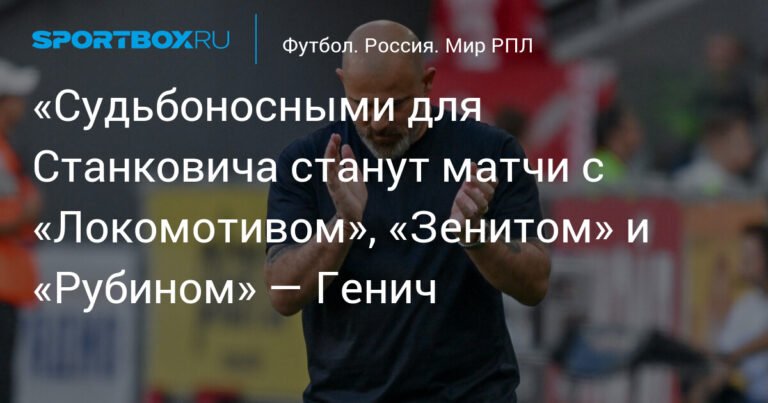 Матчи с «Локомотивом», «Зенитом» и «Рубином» станут судьбоносными для Станковича