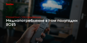Медиапотребление в России 2025: ТВ и интернет в борьбе за внимание