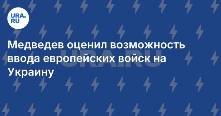Медведев предупредил о недопустимости ввода европейских войск на Украину