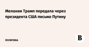 Мелания Трамп отправила Путину письмо через Трампа