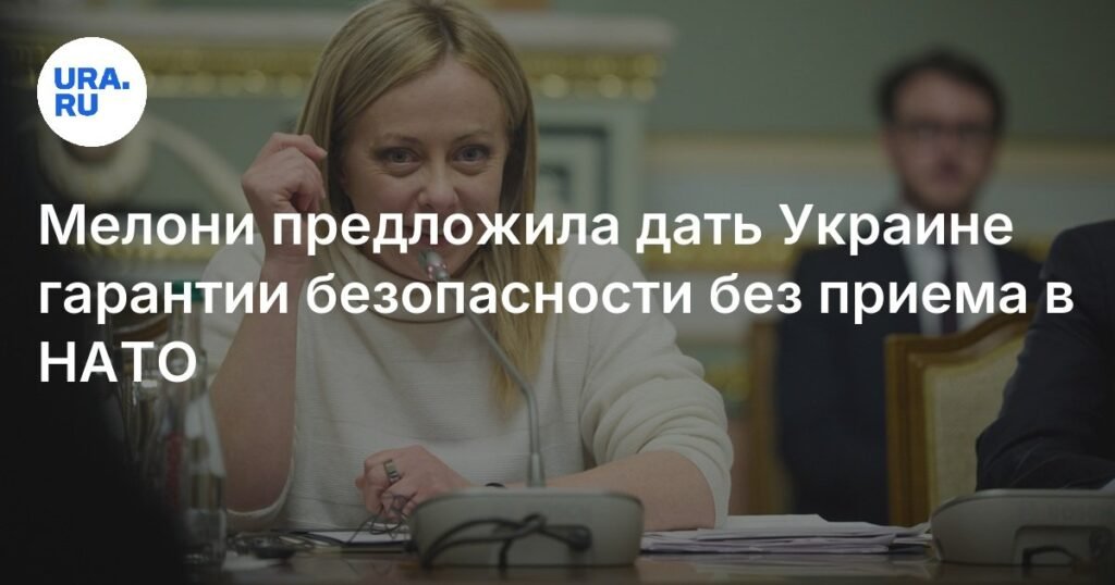 Мелони предложила Украине гарантии безопасности без членства в НАТО
