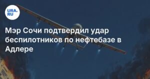 Мэр Сочи Прошунин: нефтебаза в Адлере атакована беспилотниками