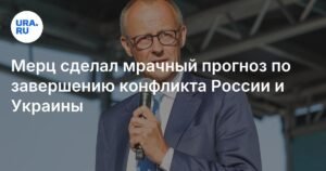 Мерц: Конфликт на Украине может продлиться на месяцы