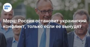 Мерц: Россия прекратит конфликт на Украине только под экономическим давлением