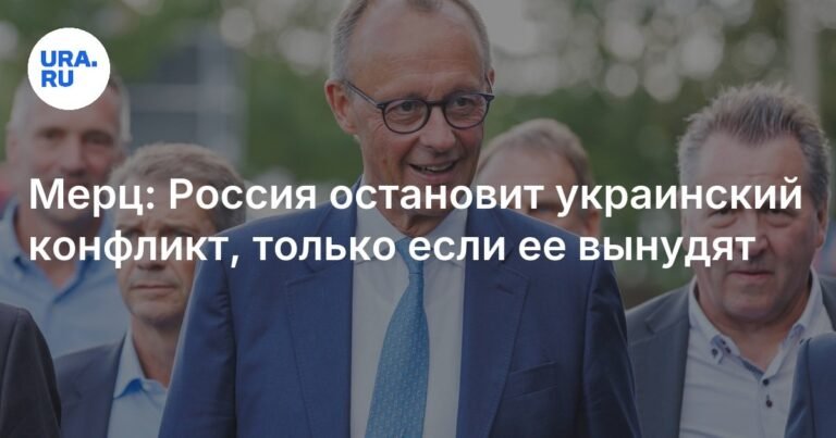 Мерц: Россия прекратит конфликт на Украине только под экономическим давлением