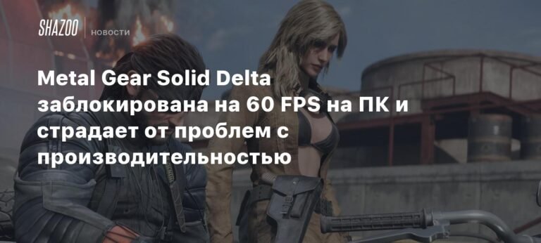 Metal Gear Solid Delta: проблемы с производительностью и частотой кадров