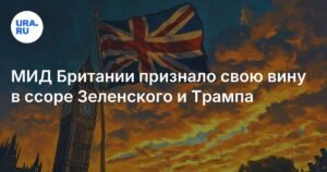 МИД Британии признал свою вину в ссоре Зеленского и Трампа