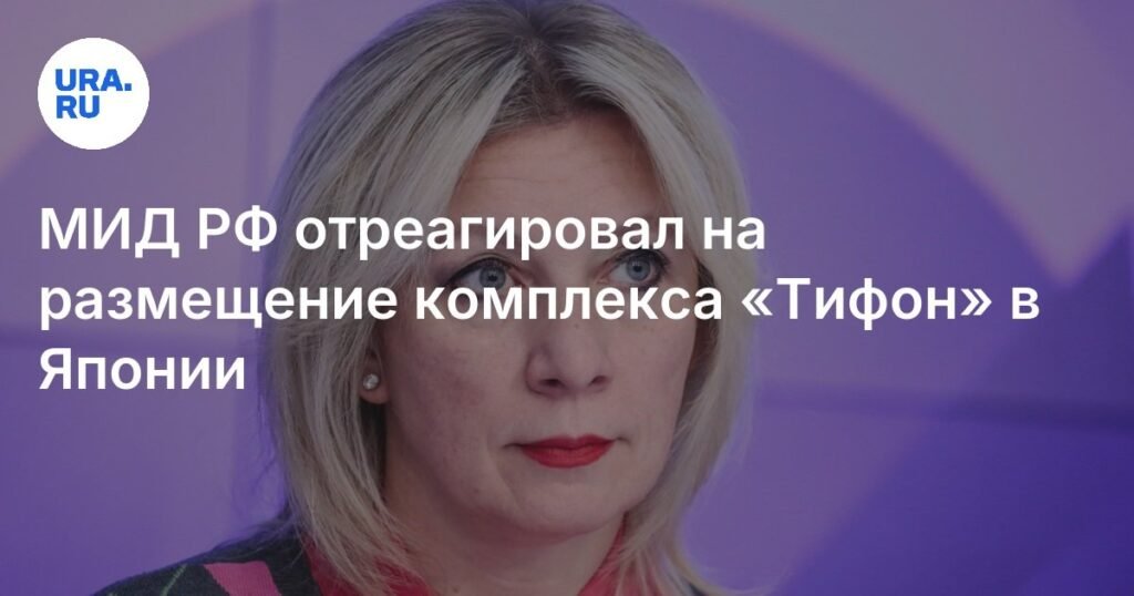 МИД РФ предупредил Японию о последствиях размещения комплекса «Тифон»