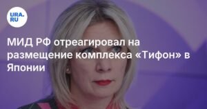 МИД РФ предупредил Японию о последствиях размещения комплекса «Тифон»