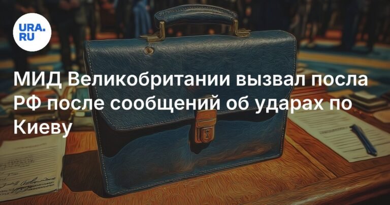 МИД Великобритании вызвал посла РФ из-за ударов по Киеву