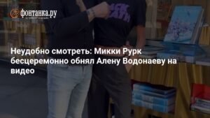 Микки Рурк и Алена Водонаева: откровенная встреча в США