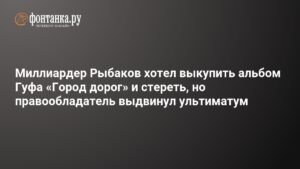 Миллиардер Рыбаков не смог выкупить и удалить альбом Гуфа «Город дорог»
