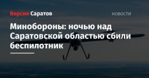 Минобороны: над Саратовской областью сбит беспилотник ночью