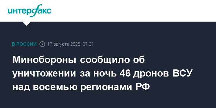 Минобороны РФ: 46 украинских дронов уничтожены над 8 регионами России за ночь