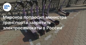 Миронов предложил запретить электросамокаты в России