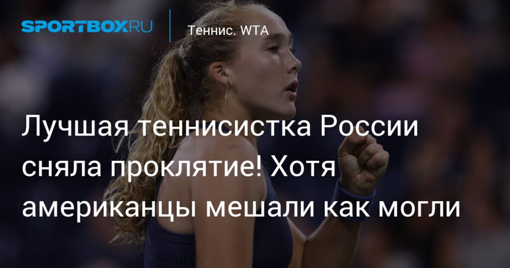 Мирра Андреева: российская теннисистка сняла проклятие US Open