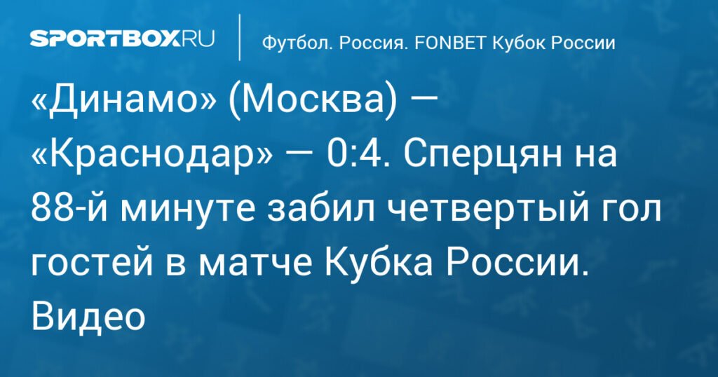 Московское «Динамо» разгромлено «Краснодаром» со счётом 0:4 в Кубке России