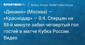 Московское «Динамо» разгромлено «Краснодаром» со счётом 0:4 в Кубке России