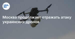 Москва под атакой: ПВО отражает украинские дроны