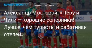 Мостовой: Перу и Чили - отличные соперники для сборной России