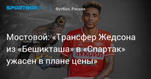 Мостовой: трансфер Жедсона в «Спартак» - неоправданная трата