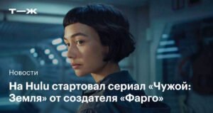 На Hulu вышел приквел «Чужой: Земля» от создателя «Фарго»