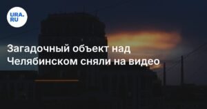 Над Челябинском пролетел загадочный спутник «Бион-М»